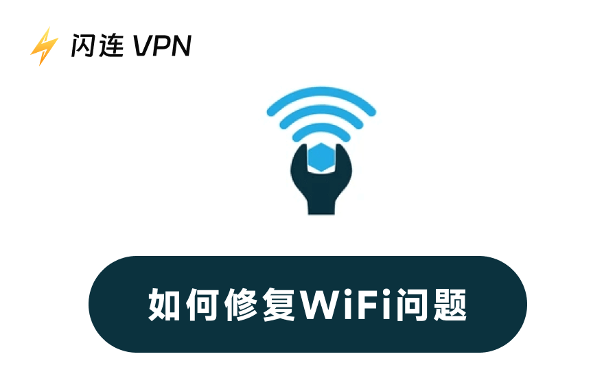 如何修复WiFi问题：信号弱、速度慢、不稳定、无法连接一站解决！