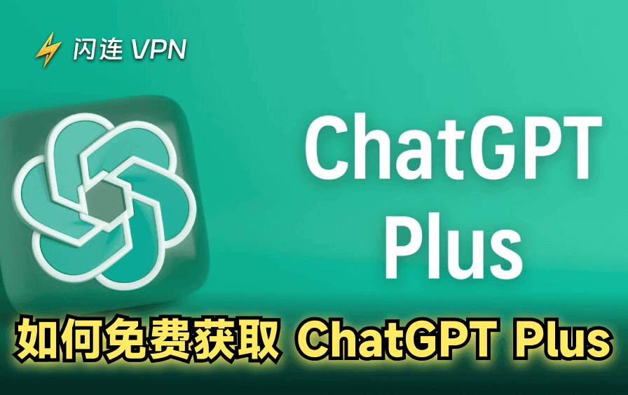 如何免费获取ChatGPT Plus