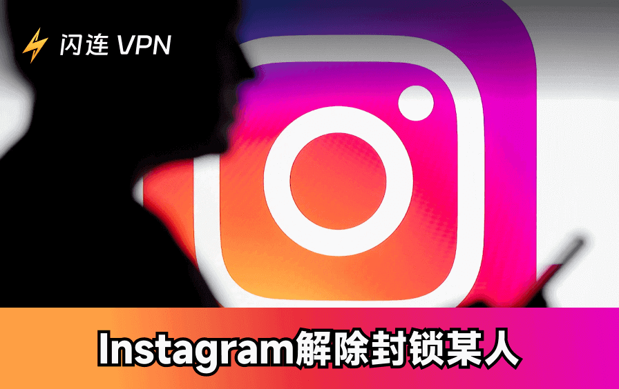 如何在Instagram上取消屏蔽某人：PC/Mac/安卓/iPhone