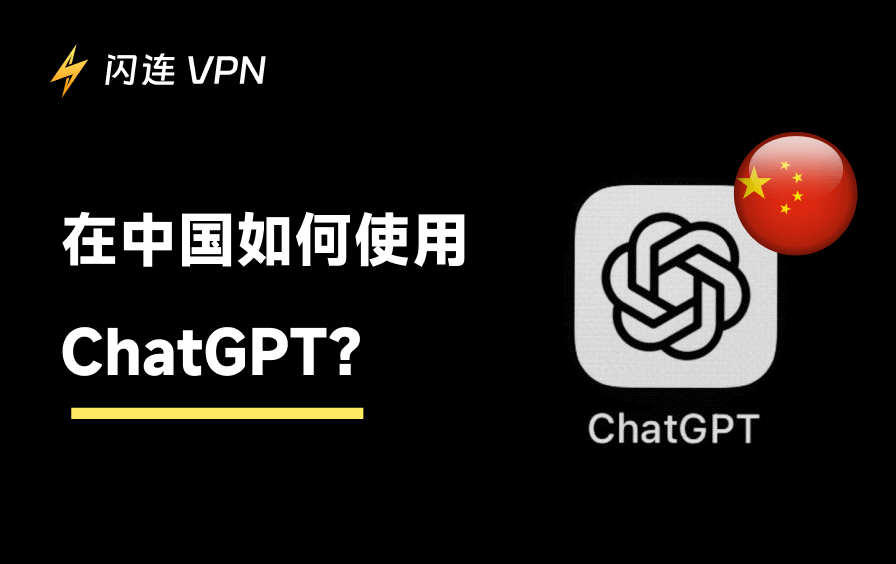 在中国如何使用ChatGPT：详细指南
