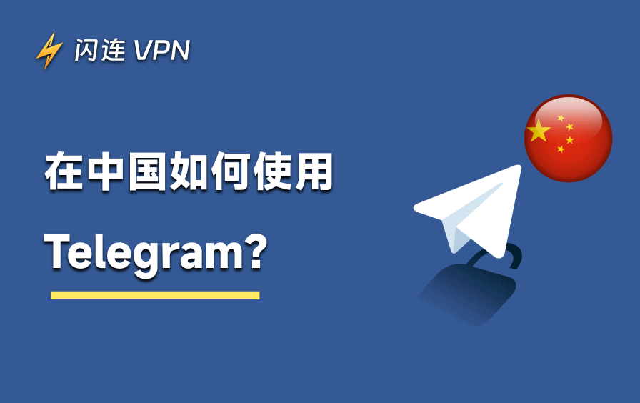 Telegram在中国被封锁了吗？如何在中国使用Telegram？