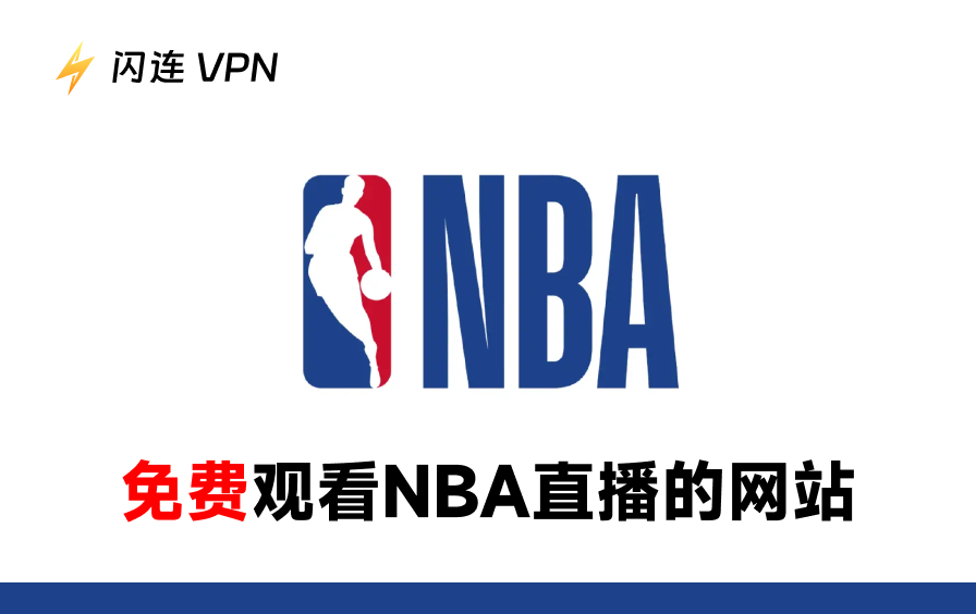 NBA直播平台