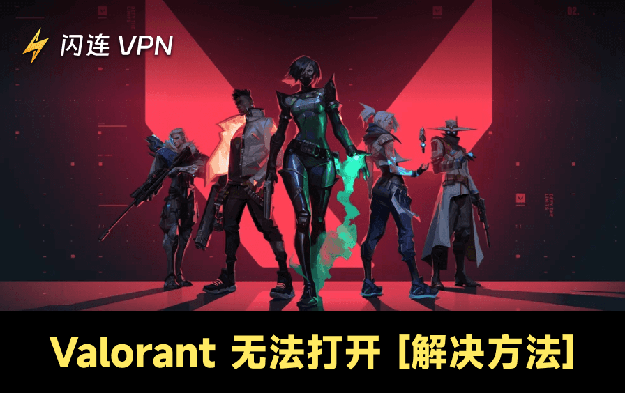 Valorant打不开