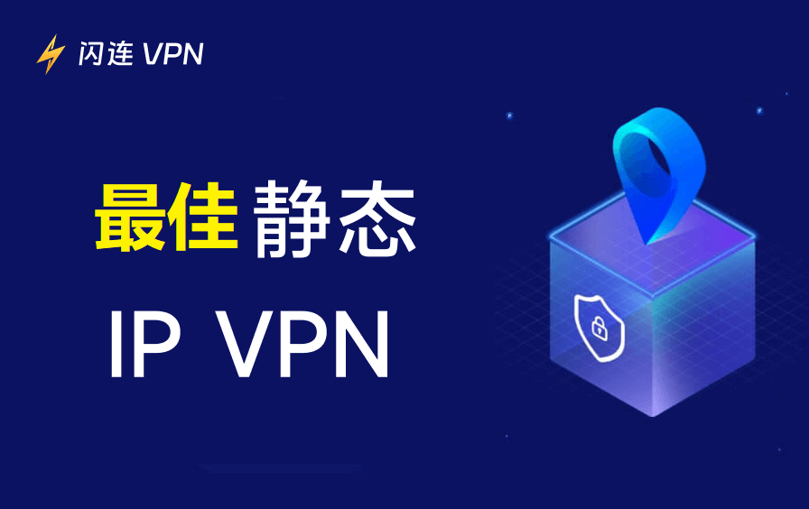 5款提供专用IP地址的VPN推荐（2026）