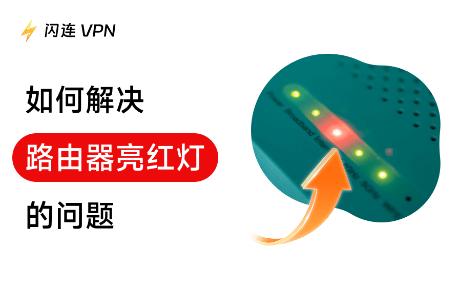 如何解決路由器亮紅燈問題：10種解決方案