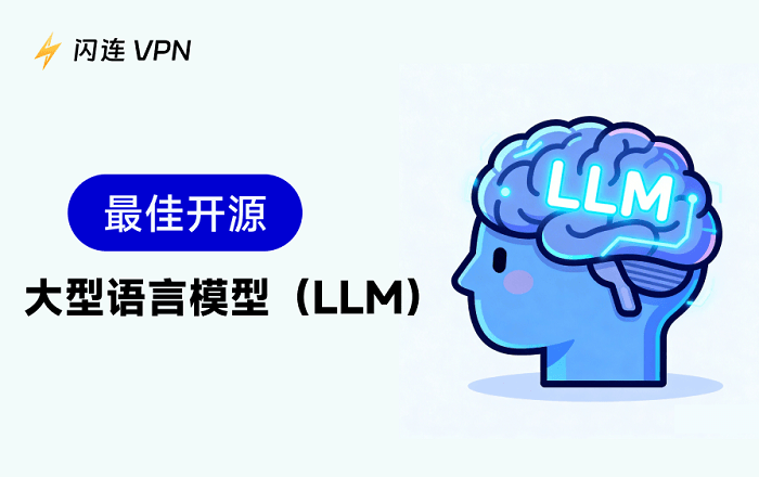 2026年8款最佳开源LLM大模型推荐