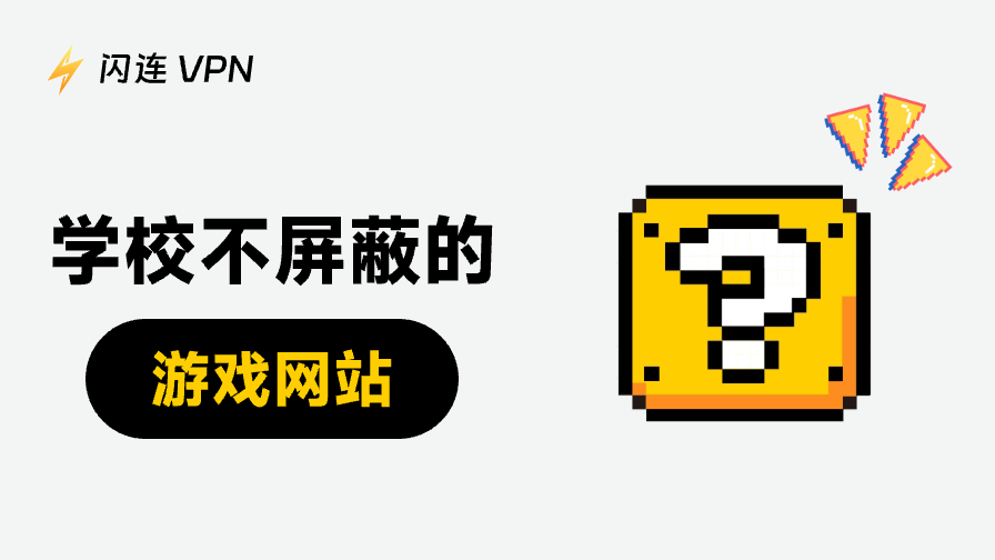 15款在学校也能玩的未屏蔽游戏，无需下载（2026）