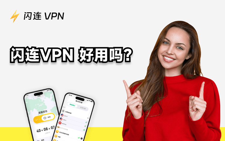 閃連VPN好用嗎？值得購買嗎？ [2026最新測評]
