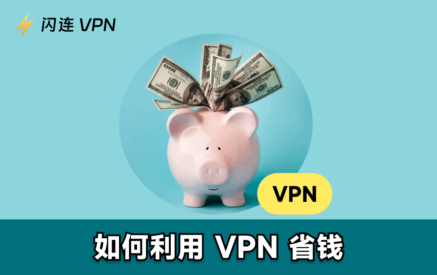 如何使用VPN省钱？6个简单方法
