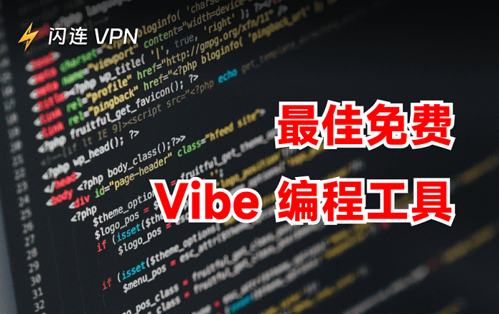 10+最佳Vibe Coding工具推荐，助您快速构建应用程序（免费/付费）