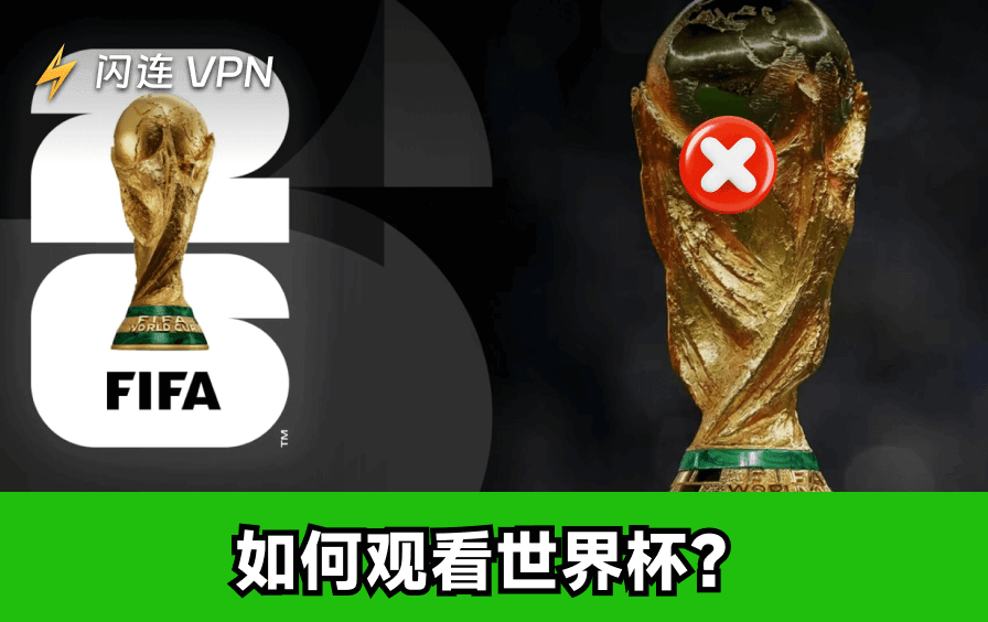 如何免費觀看2026年世界盃？