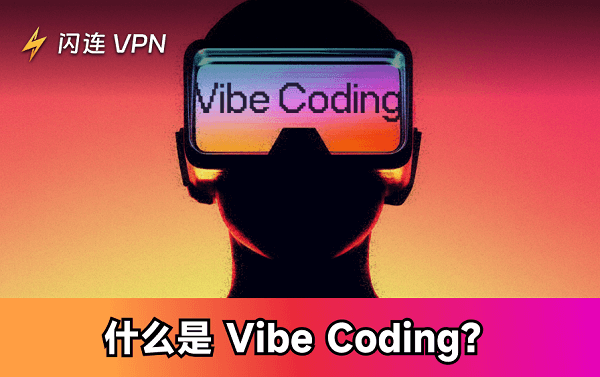 什么是Vibe Coding