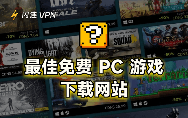 免费PC游戏下载网站