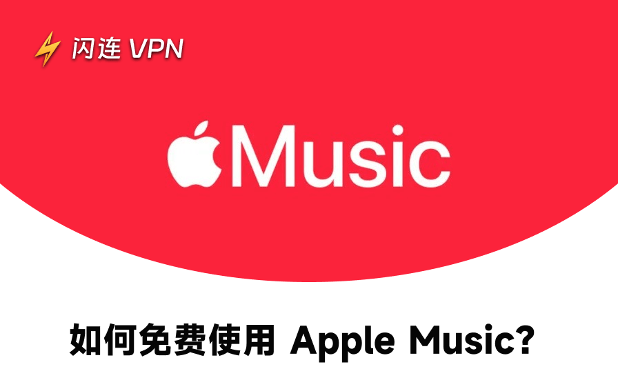 免费体验Apple Music