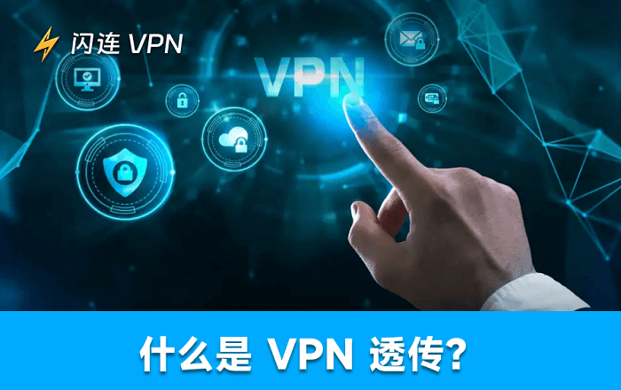 什么是VPN透传?原理、类型及开启方法