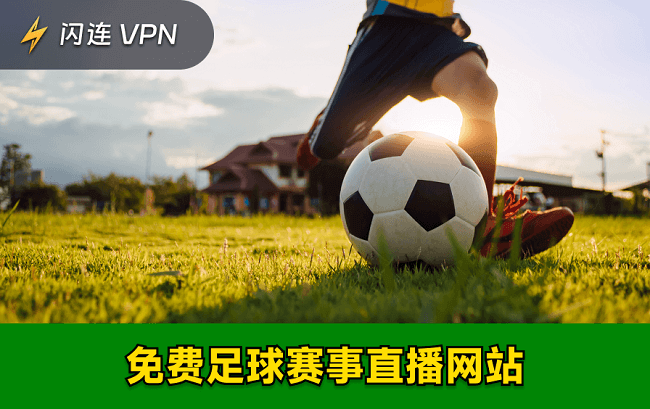 免费足球赛事直播网站