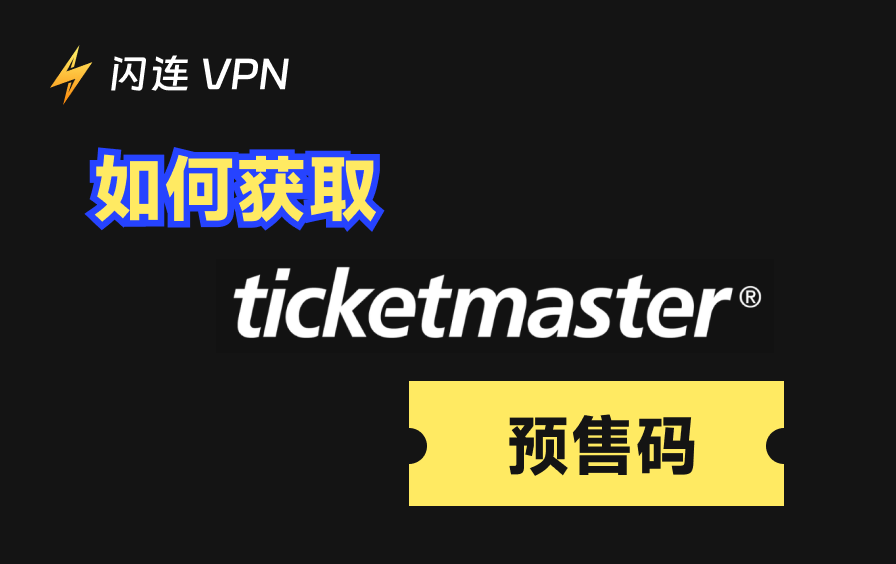 如何取得 Ticketmaster 預售碼？ 10 種簡單方法