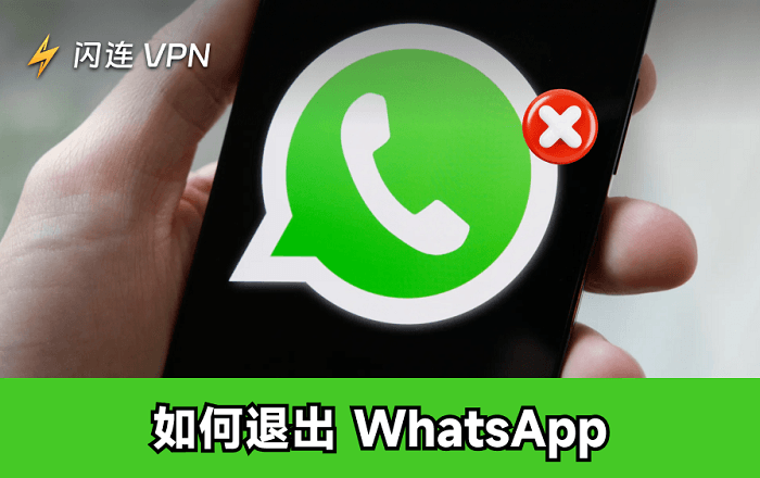 如何登出 WhatsApp？Android、iPhone、Web 教學