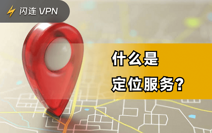 什么是位置服务？