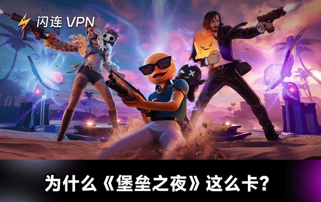 为什么《堡垒之夜》这么卡顿
