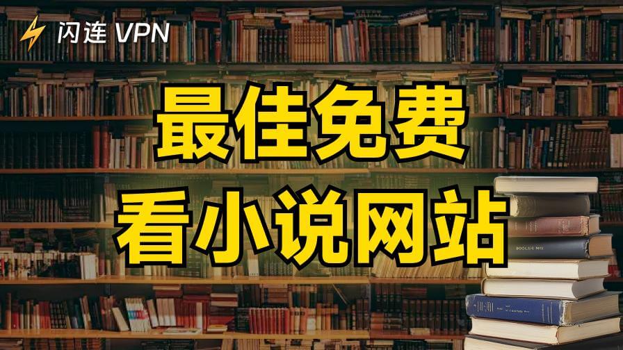 免费在线阅读小说的网站