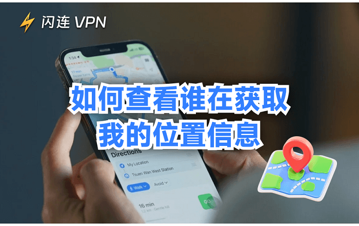 如何在 iPhone 和 Android 设备上查看谁拥有你的位置信息？