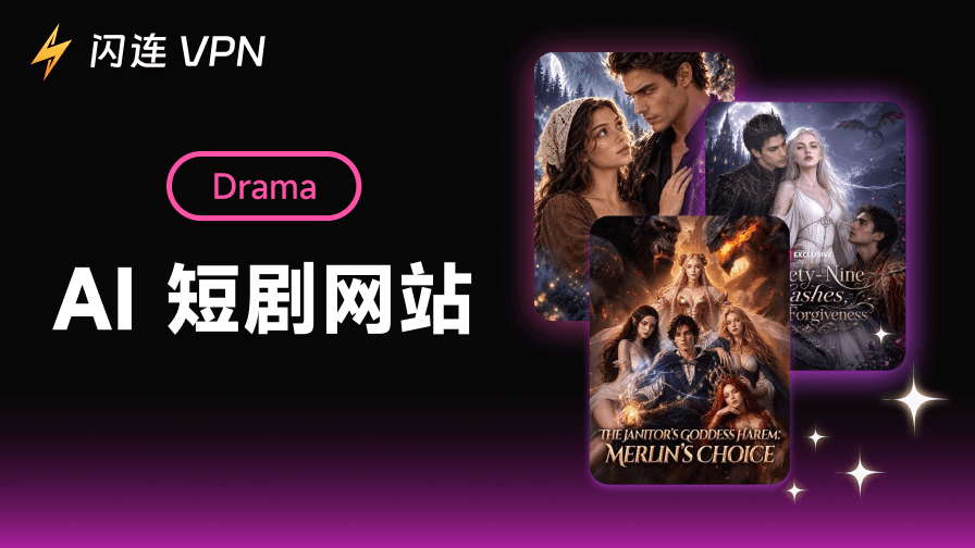 免费观看AI短剧的网站