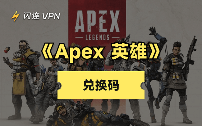 Apex Legends 兌換碼