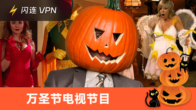 万圣节必看剧