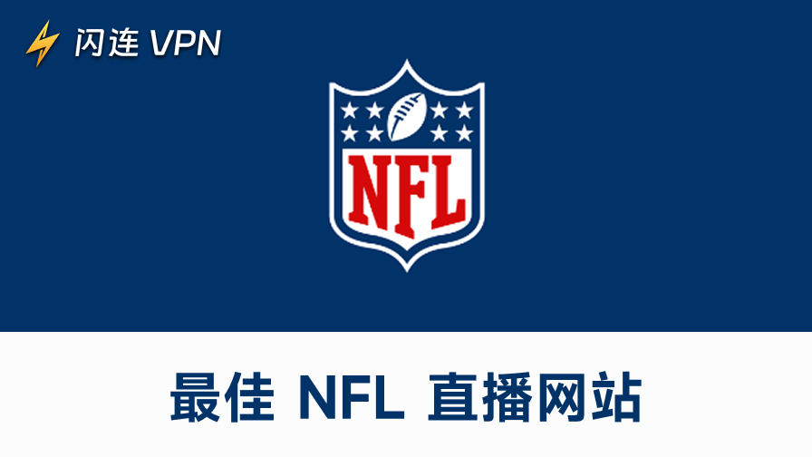 免费观看NFL比赛的直播网站