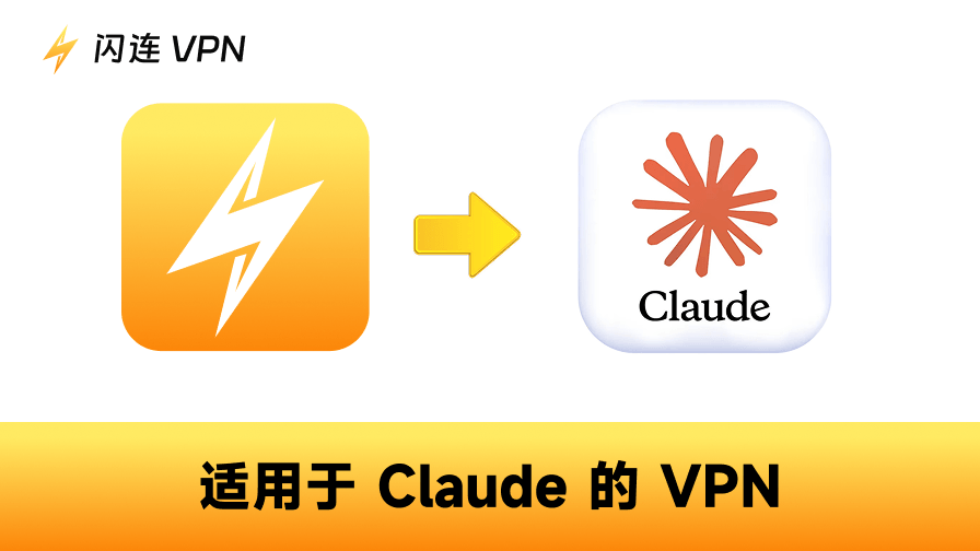 最佳免费解锁Claude的VPN