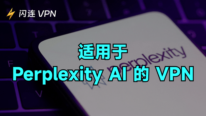解锁Perplexity AI 的免费VPN