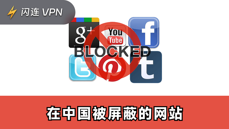 在中国被屏蔽的网站和应用